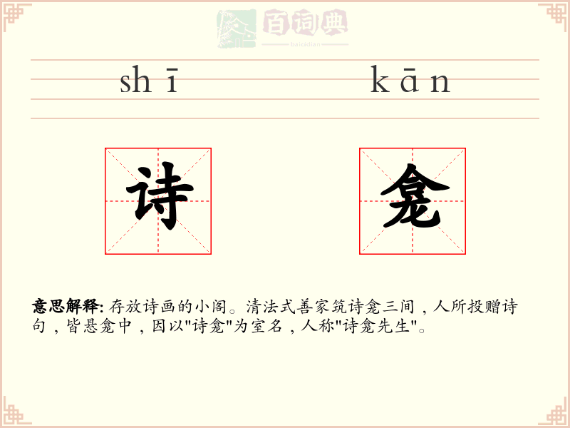 诗龛
