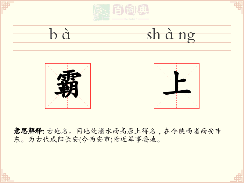 霸上