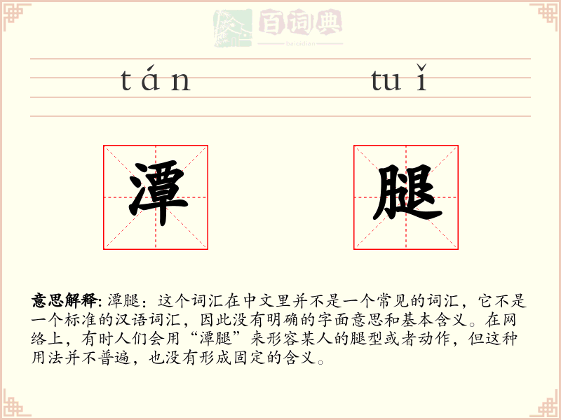 潭腿
