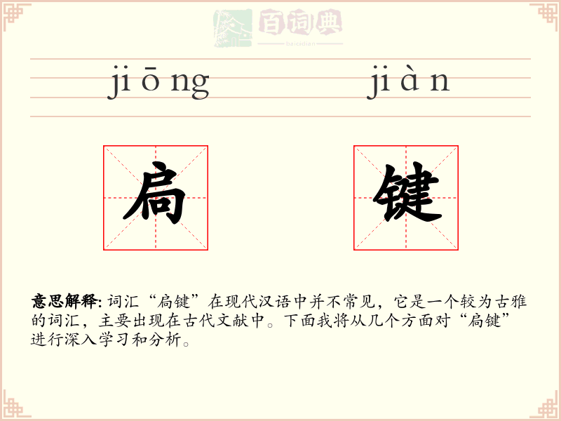 扃键