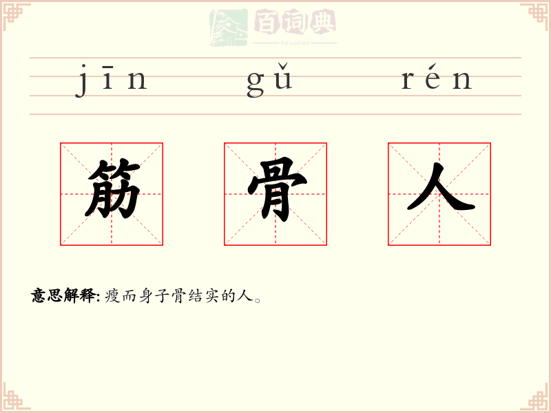筋骨人