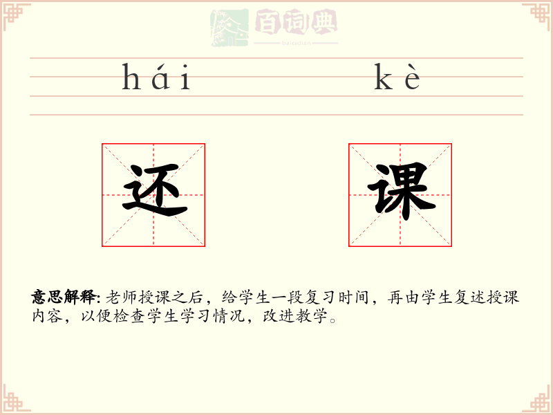 还课