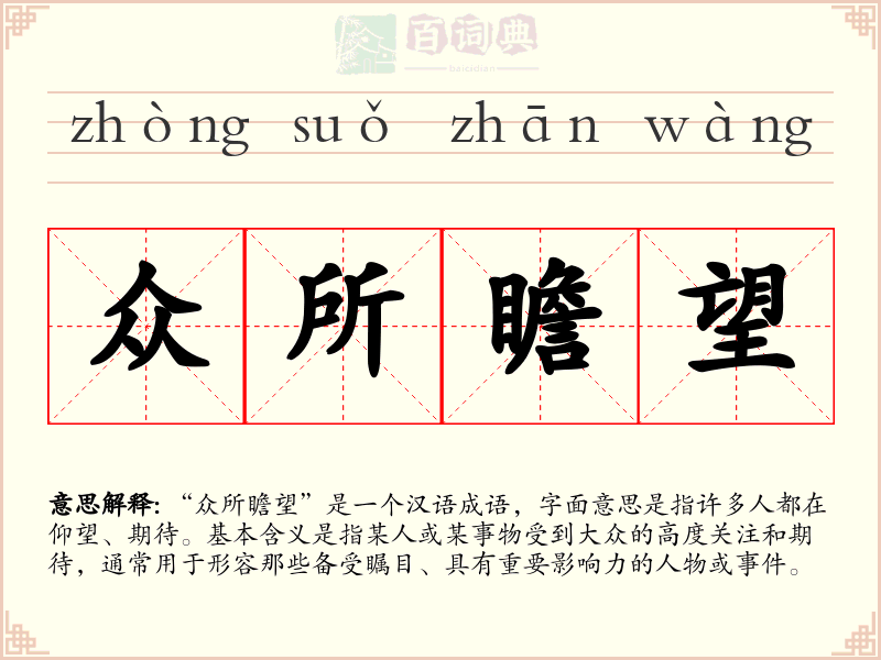 众所瞻望