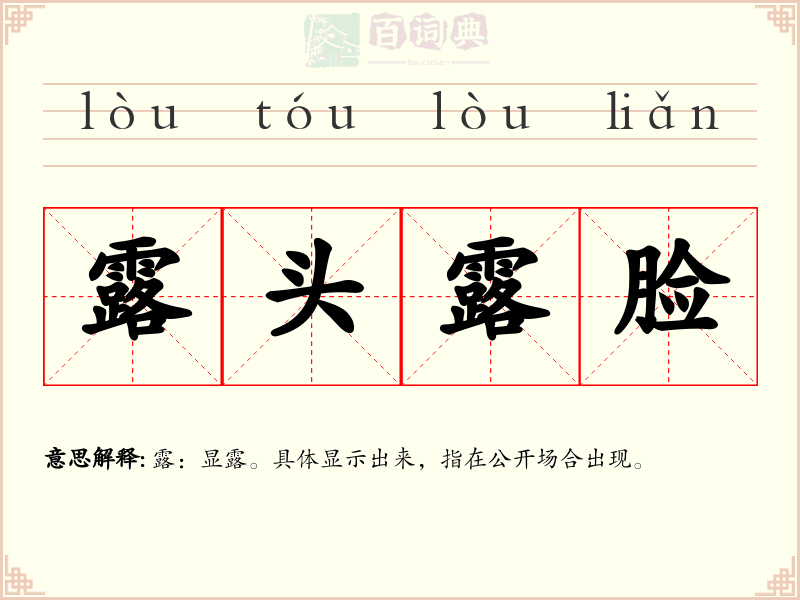 露头露脸