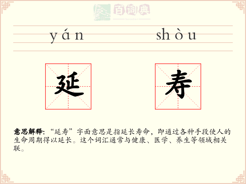 延寿