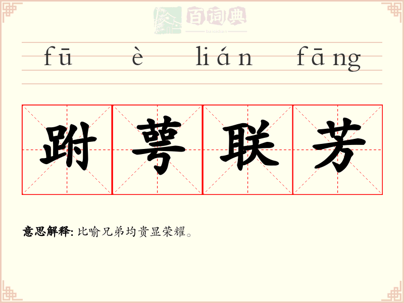跗萼联芳