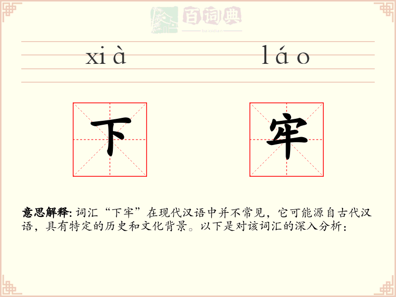 下牢