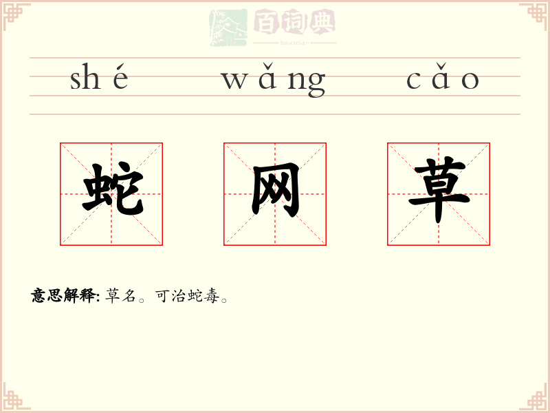 蛇网草