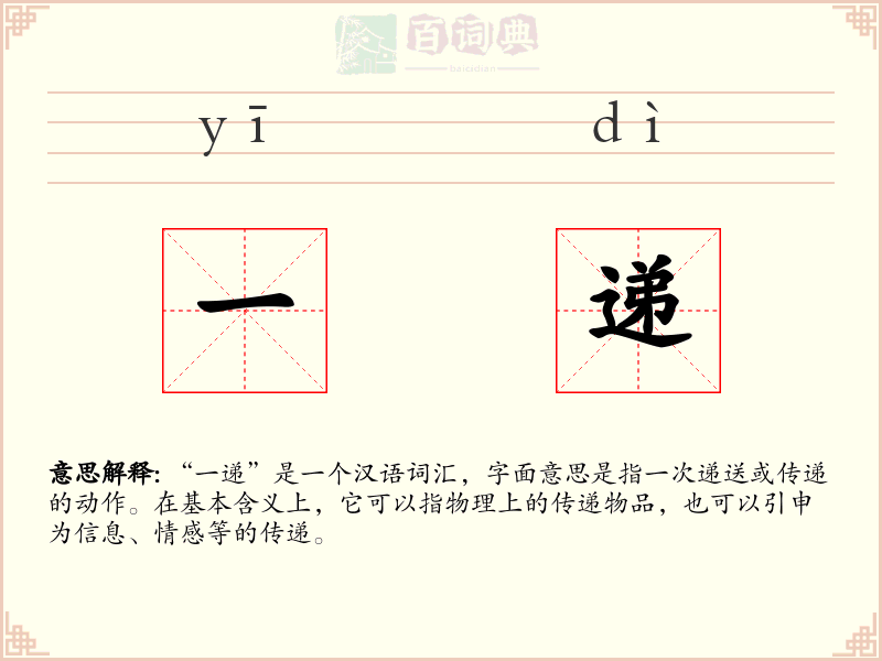 一递