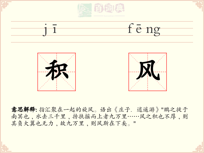 积风