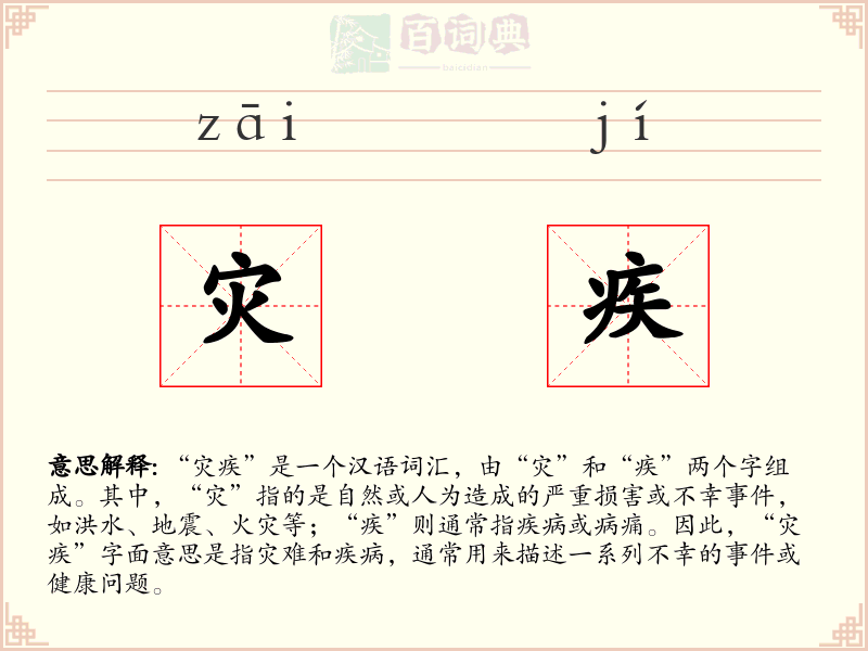 灾疾