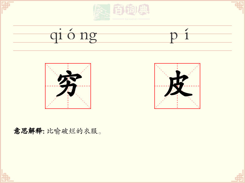 穷皮