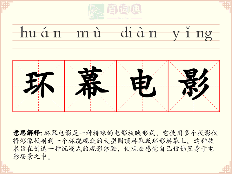 环幕电影