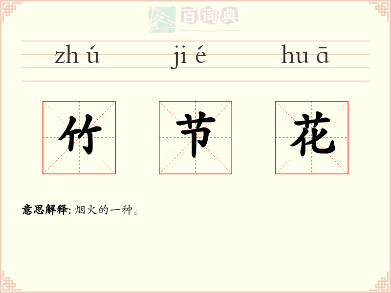 竹节花