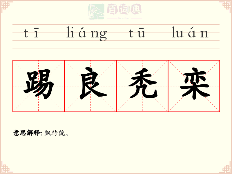 踢良秃栾