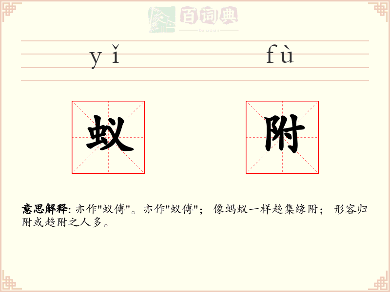 蚁附