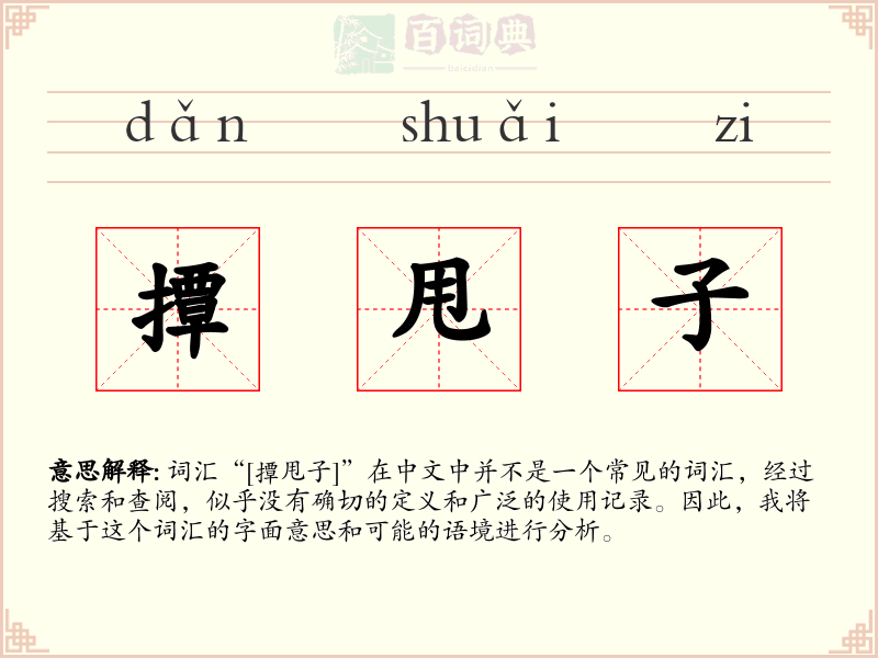 撢甩子