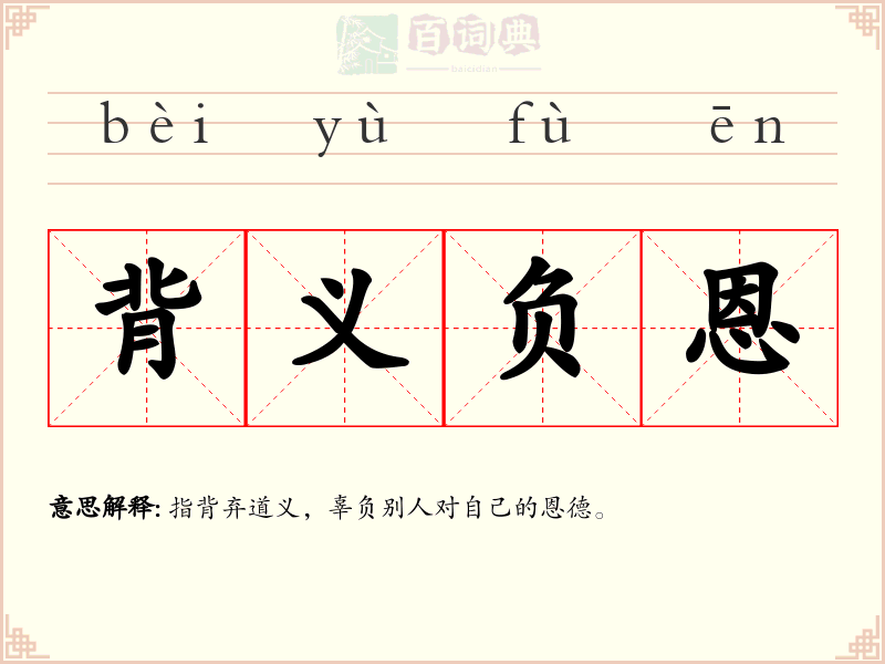 背义负恩