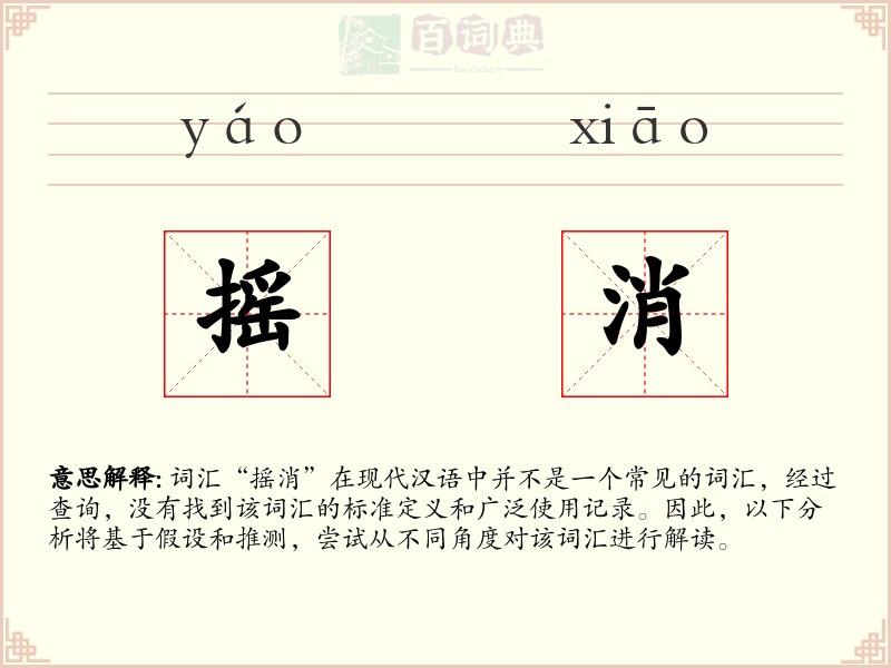 摇消