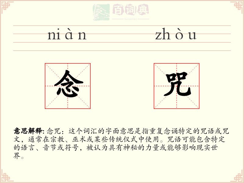 念咒