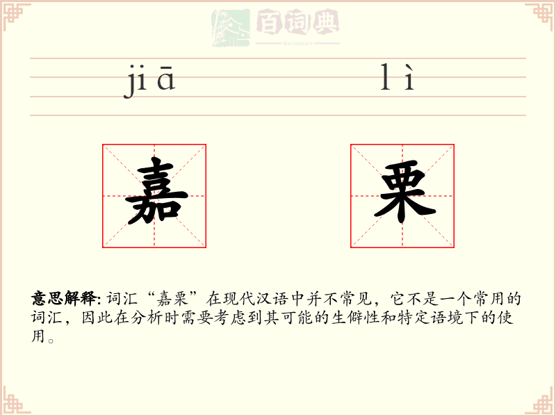 嘉栗