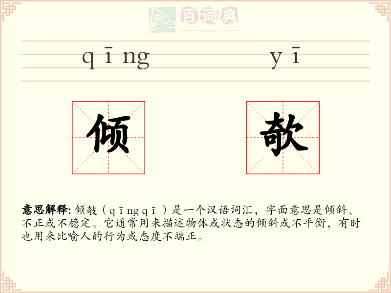 倾欹