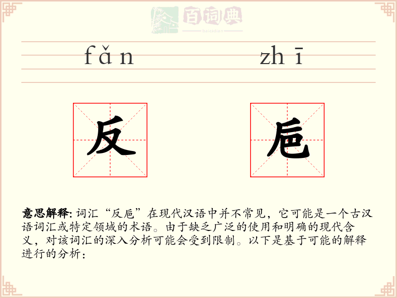 反巵