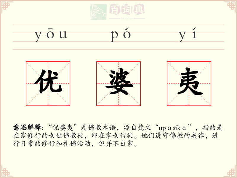 优婆夷