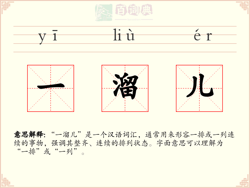 一溜儿