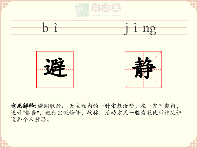 避静