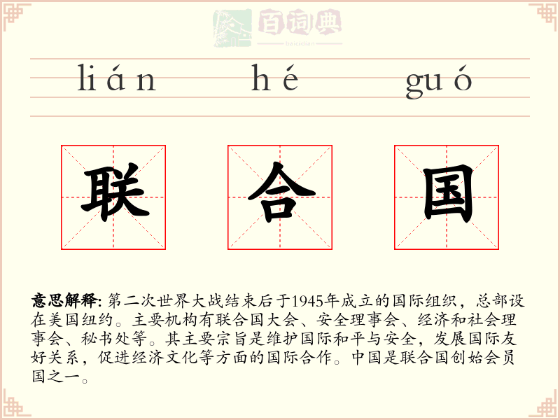 联合国