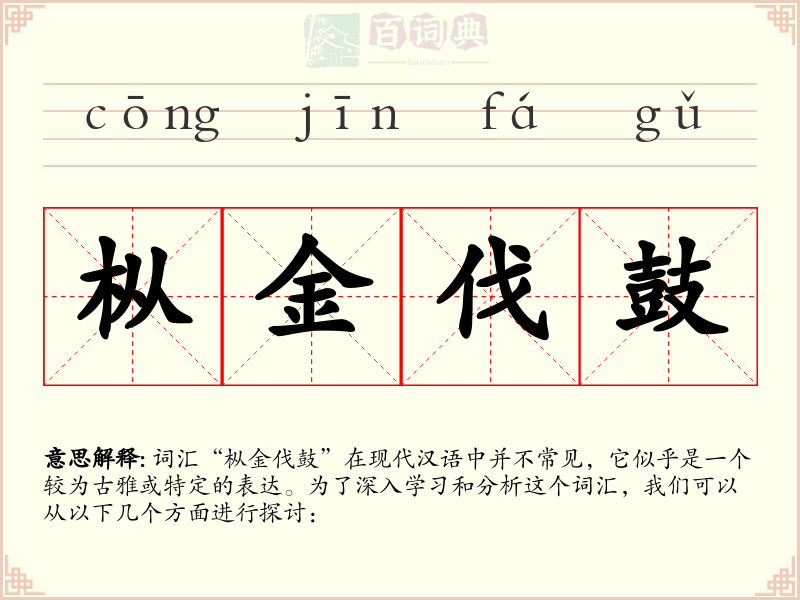 枞金伐鼓