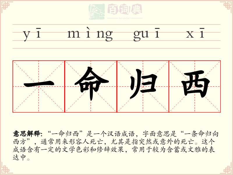 一命归西