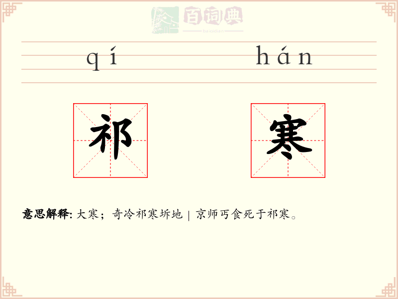 祁寒