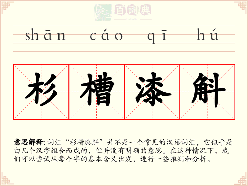 杉槽漆斛