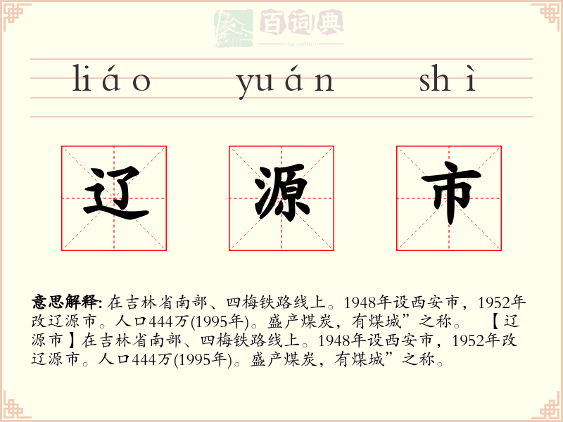 辽源市