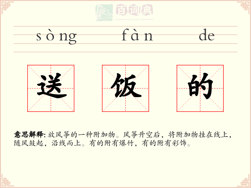 送饭的