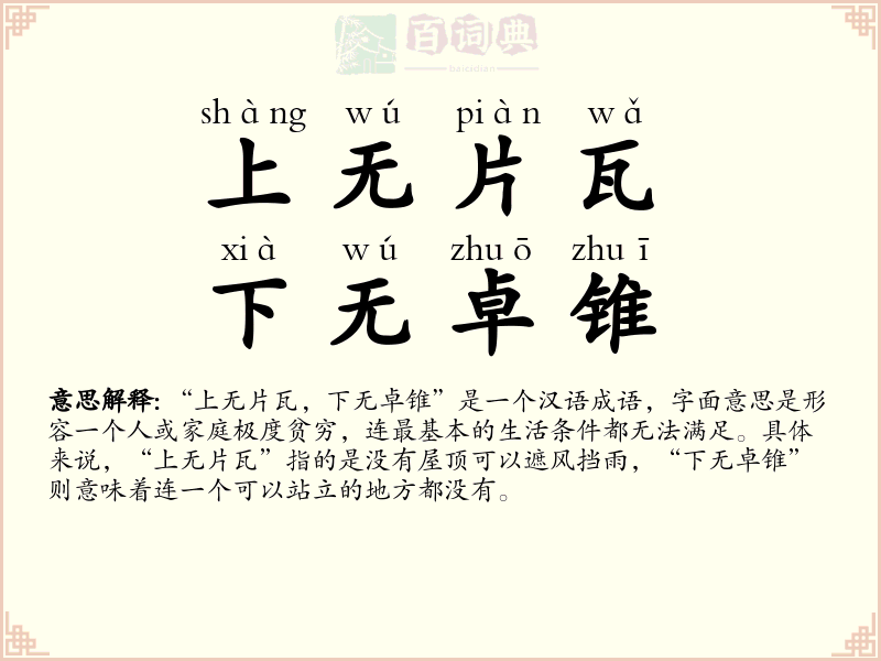 上无片瓦，下无卓锥
