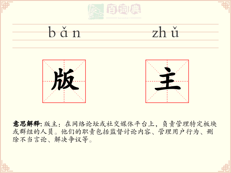 版主
