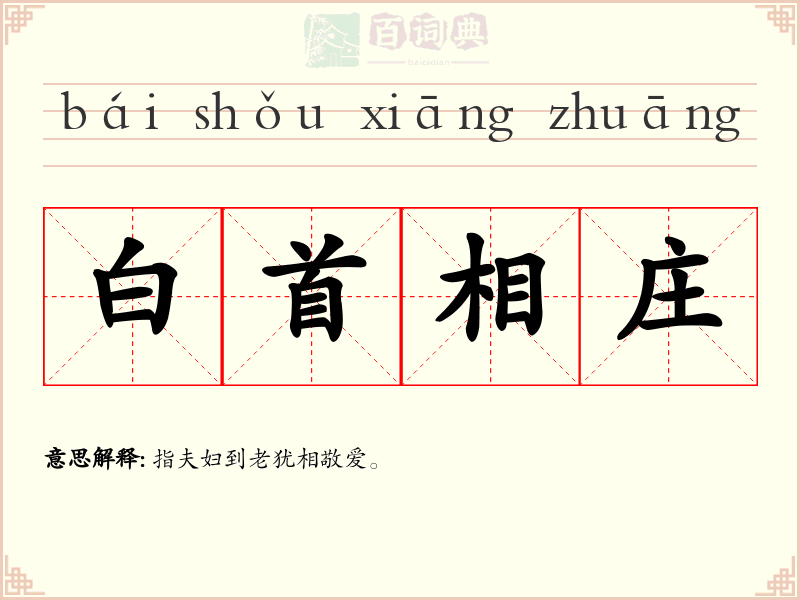 白首相庄