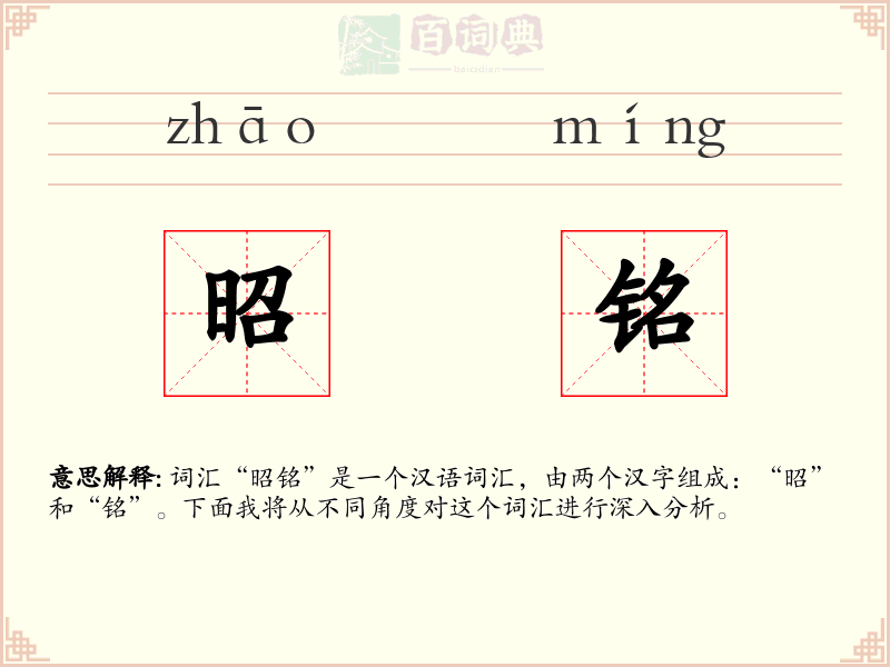 昭铭