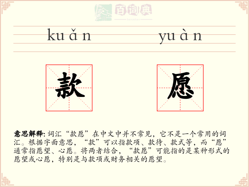 款愿