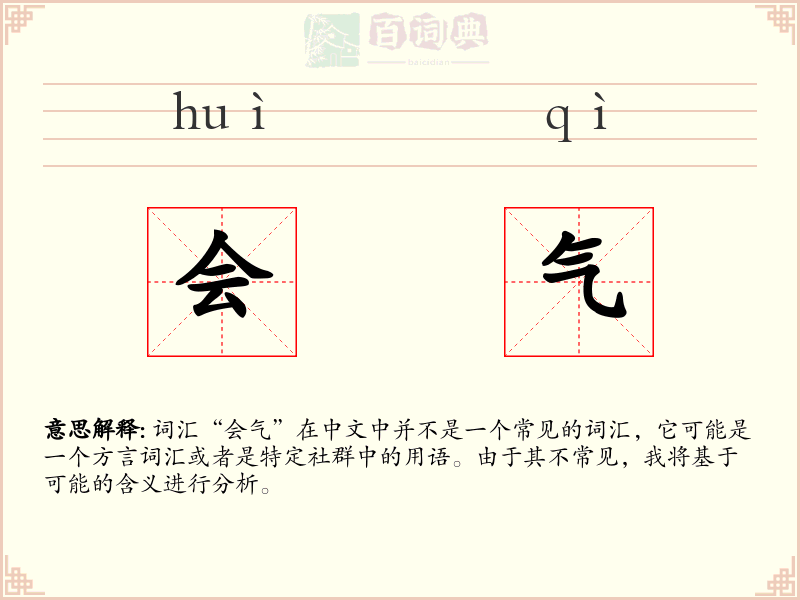 会气