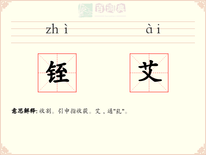 铚艾