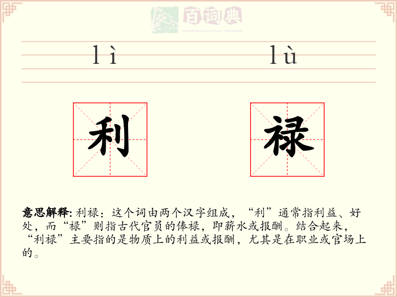 利禄