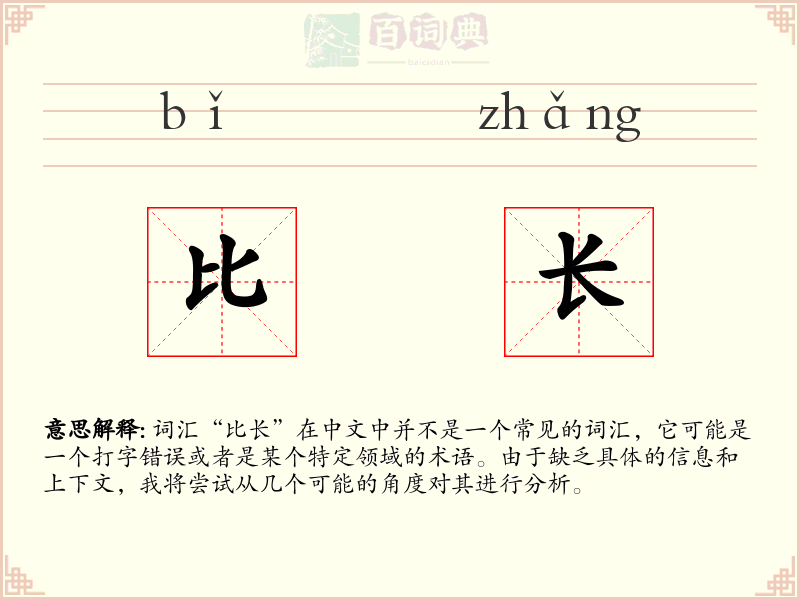 比长