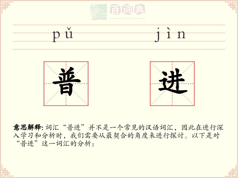 普进