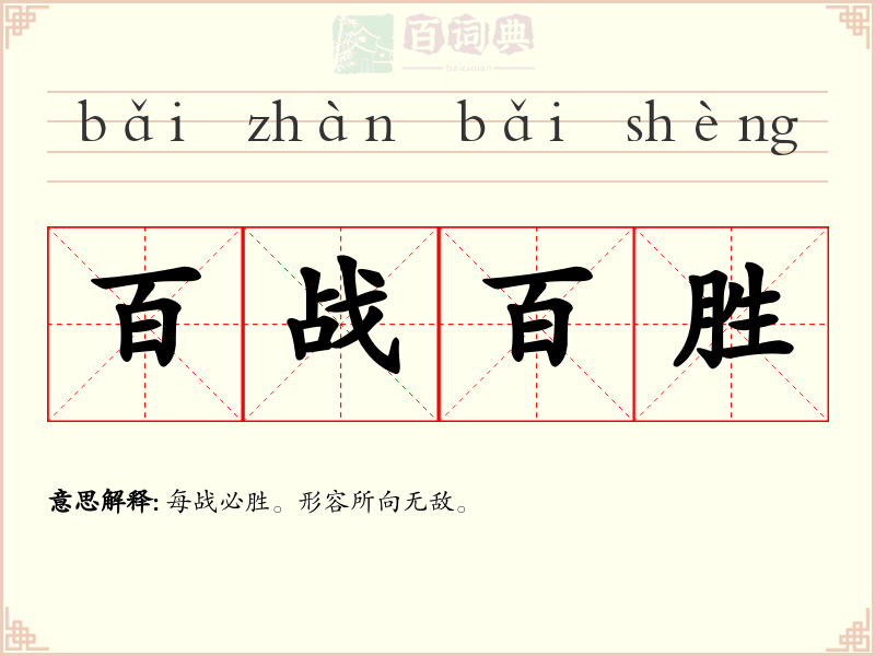百战百胜