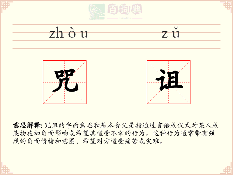 咒诅