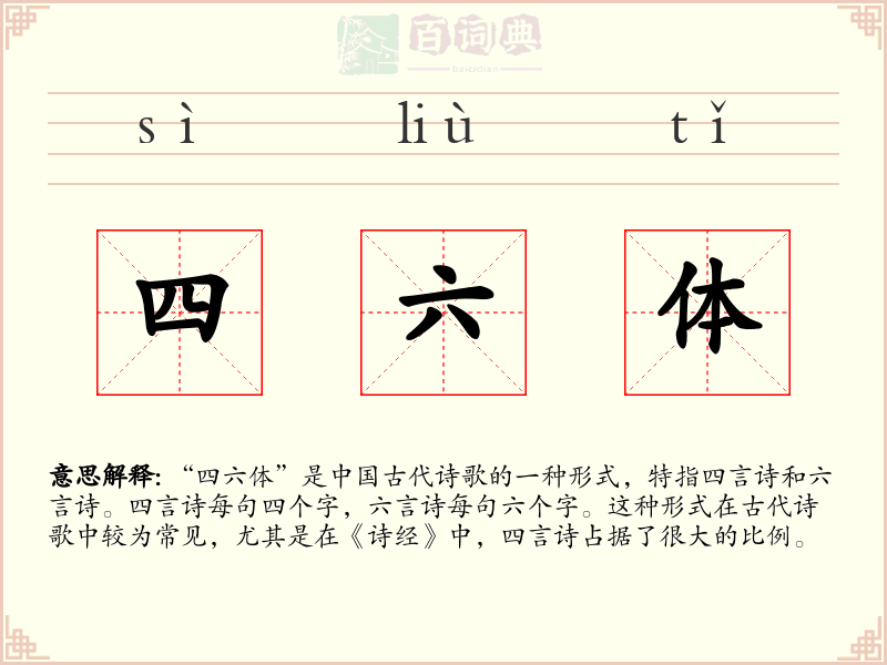四六体